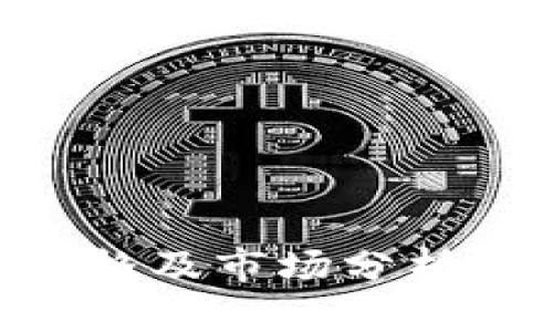 比特派币今日最新价格及市场分析：投资价值与前景展望