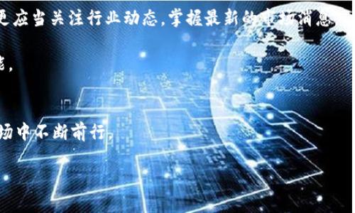 意外而重大的变化: 比特派钱包禁止一键买卖  
比特派钱包, 一键买卖, 加密货币, 钱包使用, 投资风险/guanjianci

什么是比特派钱包？  
比特派钱包，作为一款广受欢迎的数字货币钱包，近年来吸引了大量用户的关注。它不仅仅是一个存储加密货币的平台，还是一个便捷的交易工具，为用户提供了一键买卖的功能。用户可以轻松地在平台上购买、出售和管理他们的加密资产，无需过多的技术知识。然而，如今比特派钱包却宣布禁止一键买卖功能，这一变化引发了广大用户的关注和讨论。

一键买卖功能的重要性  
一键买卖的出现，极大地简化了普通投资者的交易流程。在加密货币市场，快速的反应和行动往往是赢得机会的关键。尤其是对于那些不熟悉复杂交易的用户来说，一键买卖不仅节省了时间，还减少了操作过程中的失误，降低了投资风险。然而，这样的便利也伴随着潜在的风险。例如，如果用户在没有充分研究市场动态时，仅凭一时冲动进行交易，可能会导致不必要的损失。

比特派钱包禁止一键买卖的原因  
那么，比特派钱包为何会取消这一功能？这背后可能有多种原因。首先，加密货币市场的波动性非常大，价格变动可能在几秒钟内就会影响交易的结果。比特派的管理团队可能意识到，一键买卖虽然快捷，却可能导致用户在情绪影响下做出错误决策。其次，市场监管的加强也可能是因素之一。随着全球各地对加密货币的监管越来越严，很多平台都在调整自己的服务以符合合规要求。此外，一键买卖也可能会被利用进行操纵市场的行为，平台为了保护用户利益不受损害，选择禁止该功能。在这种情况下，用户的权益保护被放到了首位。

用户影响：短期和长期  
这一变化对用户的影响可以分为短期和长期两个层面。从短期来看，用户可能会感到困惑和不便。习惯于快速交易的投资者，可能会觉得不再能够及时把握市场动态，这无疑会影响他们的交易策略。而且，在短期内，流失用户的风险也随之增加，尤其是那些依赖于一键买卖来进行频繁交易的用户。相反，这也可能促使用户更加重视对市场的研究，逐渐转变为更理性的投资者。  

从长期来看，用户的交易习惯可能会因此而发生变化。虽然短期内不便，但是这一决定可能有助于用户培养更深思熟虑的交易方式。用户在进行交易前，可能会停下脚步进行更多的分析，减少因冲动而导致的损失。同时，这也可能促使更多来自专业投资者的建议和工具的出现，帮助新手用户提升交易技巧。最终，虽然短期内感觉不便，但长期来看或许会促使整个投资社区更加成熟。

面对变化：用户该如何应对？  
面对比特派钱包禁止一键买卖的变化，用户该如何做呢？首先，调整心态非常重要。尽管一键买卖的便利性无法否认，但它并不等同于成功投资的保证。用户可以借此机会，学习和研究如何进行更加理性的交易。其次，用户可以利用其他工具来辅助自己的投资决策。在当今的互联网时代，各种分析工具和资讯平台层出不穷。用户可以获取市场信息、技术分析等，以帮助其做出明智的投资决策。

市场的未来：趋势与展望  
虽然比特派钱包的这一改变可能会让许多用户感到不便，但它也反映了加密货币市场发展过程中的一些新趋势。在监管环境变化的背景下，更多的平台可能会进行相应的调整，以避免未来潜在的法律风险。这时候，用户不仅要关注技术的迭代，更应当关注行业动态，掌握最新的市场消息。  

未来，或许会有新的交易模式和功能被引入，来适应用户需求。例如，某些平台可能会提供更为灵活的限价单、止损单等功能，让用户在市场波动下能更好地保护自己的投资。不过，无论何时，了解市场和自身投资能力依然是用户最应该掌握的技能。

结语：适应变化，稳步前行  
总的来说，比特派钱包禁止一键买卖的决定虽然给不少用户带来了不便，但这也是市场当下的一个趋势。作为用户，我们需要不断学习、适应变化，理智对待投资。借助这一契机，我们不仅能更好地掌握自己的交易，提升自己的投资能力，还能在市场中不断前行。

无论未来的市场如何变化，记住作为投资者最基本的原则对我们的成功是至关重要的。只有不断增强自己的知识储备，才能在加密货币这个快速变化的领域中走得更远。