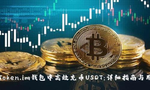 如何在Token.im钱包中高效充币USDT：详细指南与用户心得