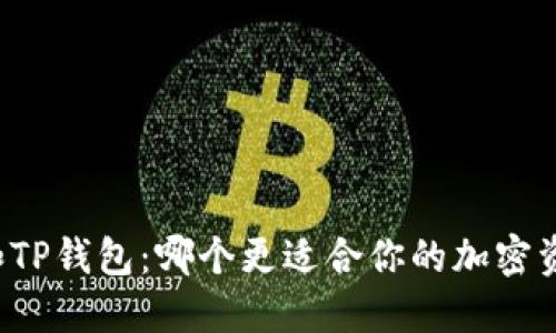 比特派和TP钱包：哪个更适合你的加密资产管理？