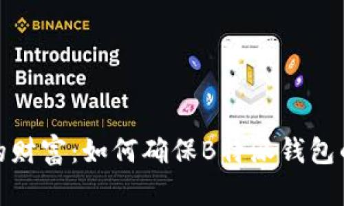 保护你的财富：如何确保B特派钱包的安全性