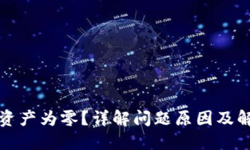 比特派资产为零？详解问题原因及解决方案