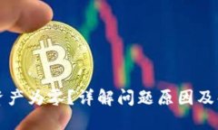 比特派资产为零？详解问