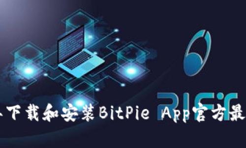 如何在2023年下载和安装BitPie App官方最新版：终极指南