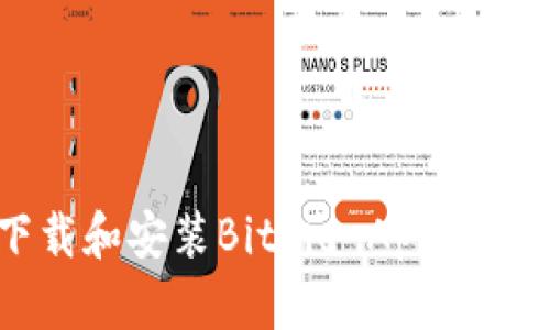 如何在2023年下载和安装BitPie App官方最新版：终极指南