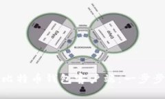 如何下载和安装比特币钱