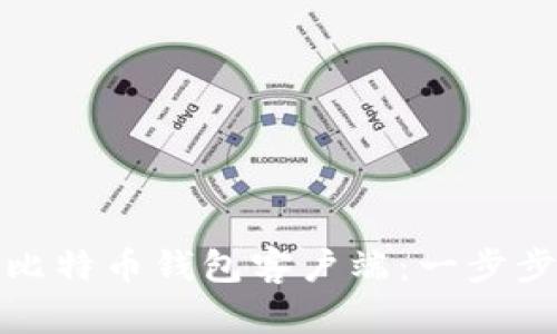 如何下载和安装比特币钱包客户端：一步步指导与实用建议