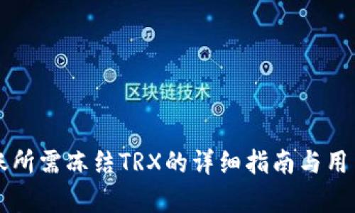 比特派转账所需冻结TRX的详细指南与用户收益分析