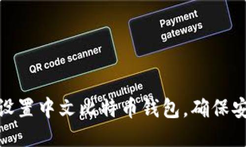 如何轻松设置中文比特币钱包，确保安全与便捷