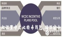 如何轻松设置中文比特币