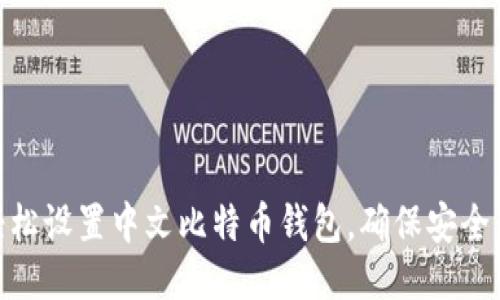 如何轻松设置中文比特币钱包，确保安全与便捷