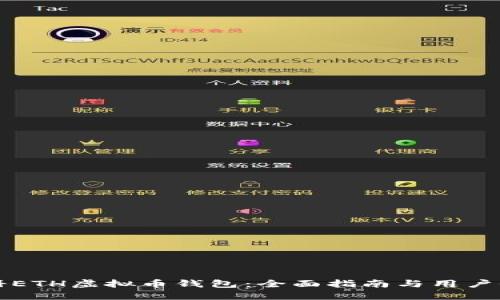 如何注册ETH虚拟币钱包：全面指南与用户收益介绍