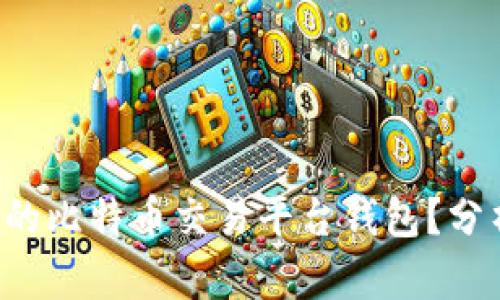 如何选择最适合你的比特币交易平台钱包？分析、比较及实践收益