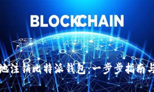 如何安全地注销比特派钱包：一步步指南与注意事项