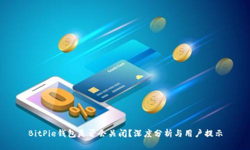 BitPie钱包是否会关闭？深度分析与用户提示