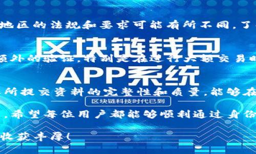 jiaoti比特派身份验证需要多长时间？深入分析与用户经验分享/jiaoti

比特派, 身份验证, 比特币, 交易平台, 加密货币/guanjianci

引言
随着加密货币的普及，越来越多的人开始探索数字货币的世界。而比特派（Bitpie）作为一个受欢迎的钱包和交易平台，吸引了大量用户。在使用比特派的过程中，身份验证是一个不可避免的步骤。对于很多新用户来说，“比特派身份验证要多久通过？”这个问题显得尤为重要。

身份验证的重要性
身份验证在加密货币交易中起着至关重要的作用。首先，它能够有效防止洗钱和欺诈行为。其次，身份验证还能有效提升用户的交易安全性，保证用户资产的安全。此外，很多交易平台在用户达到一定的交易量后，会要求进行身份验证以满足法律法规的要求。比特派也不例外，为了遵守相关法规，必须进行身份验证。

比特派身份验证的流程
比特派的身份验证主要包括几个步骤。首先，用户需要在注册时提供一些基本信息，例如用户名、电子邮件、手机号码等。然后，系统会要求用户上传身份证明文件，这通常包括身份证或护照。此外，还可能需要用户上传一张手持身份证明文件的照片。

一旦提交了所有必要的文件，比特派工作人员会进行审核。在这个过程中，提交的文件需要符合规定的格式和质量，否则审核可能会被延迟。例如，如果照片模糊或者信息不匹配，系统可能会要求用户重新上传。在此过程中，用户可以在应用程序内查看审核进度，了解当前状态。

所需时间的影响因素
那么，比特派的身份验证需要多长时间呢？一般情况下，身份验证所需的时间取决于几个因素。首先是用户提交的文件质量。如果文件清晰、信息完整，审核可能会在几个小时内完成。但如果文件质量不佳，审核时间可能会延长。

其次，审核人员的工作负荷也是一个重要因素。在高峰时期，例如市场波动较大时，提交身份验证的用户可能会非常多，导致审核时间延长。通常在非高峰期，审核时间能够更快地得到处理。

用户经验分享
让我们来看一下用户的实际经验。有用户表示，他在提交身份验证后，仅用了1小时便通过了审核；这对于他来说绝对是一个惊喜。然而，也有用户反馈，他们在高峰期间提交身份验证，等待了整整48小时才能完成审核。这些反馈显示，在不同时间提交身份验证结果的差异。

另外，有用户总结了一些技巧，希望能够帮助新用户更快地完成身份验证。他们建议在提交文件前，仔细检查一下所需文件的清晰度和完整性，确保所有信息都无误。这小小的细节，或许能为你节省不少时间。

避免延误的最佳实践
想要加快身份验证的速度，除了确保文件清晰和无误，用户还可以采取一些额外措施。例如，在提交文件之前预先了解比特派官方的身份验证要求；不同地区的法规和要求可能有所不同，了解这些可以帮助用户准备好所有所需资料。同时，保持手机号和电子邮件的有效性，以便在审核过程中能及时接到比特派的任何通知。

身份验证后的注意事项
身份验证成功后，用户就能正式使用比特派的功能了。值得注意的是，成功的身份验证并不意味着后续就没有任何审核。平台可能会不定期对用户进行额外的验证，特别是在进行大额交易时。在这方面，用户需要保持警惕，确保自己的信息安全。

总结
总体来说，比特派的身份验证时间因人而异，通常在几个小时到48小时之间。而影响审核时间的因素包括提交文件的质量、审核人员的工作负荷等。确保所提交资料的完整性和质量，能够在一定程度上加快审核过程，同时也能避免不必要的等待。加密货币交易虽然充满风险，但通过规范的身份验证过程，用户的资产安全将得到更好的保障。

无论你的身份验证需要多长时间，合理规划好自己的时间与交易策略，才能在这个快速变化的市场中立于不败之地。这是我对加密货币交易的一点看法。希望每位用户都能够顺利通过身份验证，尽享数字货币的乐趣。

最后，如果你在身份验证的过程中遇到任何问题，请及时与比特派的客服团队联系，他们会给予你专业的帮助和指导。祝愿每位用户在比特派的旅程中，收获丰厚！
