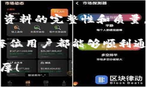 jiaoti比特派身份验证需要多长时间？深入分析与用户经验分享/jiaoti

比特派, 身份验证, 比特币, 交易平台, 加密货币/guanjianci

引言
随着加密货币的普及，越来越多的人开始探索数字货币的世界。而比特派（Bitpie）作为一个受欢迎的钱包和交易平台，吸引了大量用户。在使用比特派的过程中，身份验证是一个不可避免的步骤。对于很多新用户来说，“比特派身份验证要多久通过？”这个问题显得尤为重要。

身份验证的重要性
身份验证在加密货币交易中起着至关重要的作用。首先，它能够有效防止洗钱和欺诈行为。其次，身份验证还能有效提升用户的交易安全性，保证用户资产的安全。此外，很多交易平台在用户达到一定的交易量后，会要求进行身份验证以满足法律法规的要求。比特派也不例外，为了遵守相关法规，必须进行身份验证。

比特派身份验证的流程
比特派的身份验证主要包括几个步骤。首先，用户需要在注册时提供一些基本信息，例如用户名、电子邮件、手机号码等。然后，系统会要求用户上传身份证明文件，这通常包括身份证或护照。此外，还可能需要用户上传一张手持身份证明文件的照片。

一旦提交了所有必要的文件，比特派工作人员会进行审核。在这个过程中，提交的文件需要符合规定的格式和质量，否则审核可能会被延迟。例如，如果照片模糊或者信息不匹配，系统可能会要求用户重新上传。在此过程中，用户可以在应用程序内查看审核进度，了解当前状态。

所需时间的影响因素
那么，比特派的身份验证需要多长时间呢？一般情况下，身份验证所需的时间取决于几个因素。首先是用户提交的文件质量。如果文件清晰、信息完整，审核可能会在几个小时内完成。但如果文件质量不佳，审核时间可能会延长。

其次，审核人员的工作负荷也是一个重要因素。在高峰时期，例如市场波动较大时，提交身份验证的用户可能会非常多，导致审核时间延长。通常在非高峰期，审核时间能够更快地得到处理。

用户经验分享
让我们来看一下用户的实际经验。有用户表示，他在提交身份验证后，仅用了1小时便通过了审核；这对于他来说绝对是一个惊喜。然而，也有用户反馈，他们在高峰期间提交身份验证，等待了整整48小时才能完成审核。这些反馈显示，在不同时间提交身份验证结果的差异。

另外，有用户总结了一些技巧，希望能够帮助新用户更快地完成身份验证。他们建议在提交文件前，仔细检查一下所需文件的清晰度和完整性，确保所有信息都无误。这小小的细节，或许能为你节省不少时间。

避免延误的最佳实践
想要加快身份验证的速度，除了确保文件清晰和无误，用户还可以采取一些额外措施。例如，在提交文件之前预先了解比特派官方的身份验证要求；不同地区的法规和要求可能有所不同，了解这些可以帮助用户准备好所有所需资料。同时，保持手机号和电子邮件的有效性，以便在审核过程中能及时接到比特派的任何通知。

身份验证后的注意事项
身份验证成功后，用户就能正式使用比特派的功能了。值得注意的是，成功的身份验证并不意味着后续就没有任何审核。平台可能会不定期对用户进行额外的验证，特别是在进行大额交易时。在这方面，用户需要保持警惕，确保自己的信息安全。

总结
总体来说，比特派的身份验证时间因人而异，通常在几个小时到48小时之间。而影响审核时间的因素包括提交文件的质量、审核人员的工作负荷等。确保所提交资料的完整性和质量，能够在一定程度上加快审核过程，同时也能避免不必要的等待。加密货币交易虽然充满风险，但通过规范的身份验证过程，用户的资产安全将得到更好的保障。

无论你的身份验证需要多长时间，合理规划好自己的时间与交易策略，才能在这个快速变化的市场中立于不败之地。这是我对加密货币交易的一点看法。希望每位用户都能够顺利通过身份验证，尽享数字货币的乐趣。

最后，如果你在身份验证的过程中遇到任何问题，请及时与比特派的客服团队联系，他们会给予你专业的帮助和指导。祝愿每位用户在比特派的旅程中，收获丰厚！