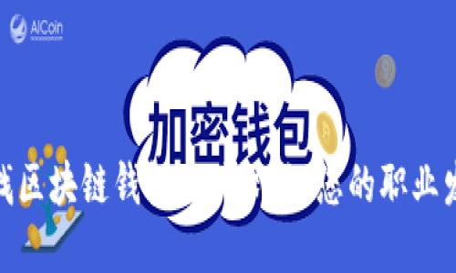 在成都寻找区块链钱包相关职位：您的职业发展新机遇