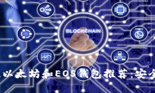 2023年最佳比特币、以太坊和EOS钱包推荐：安全、便捷且收益最大化