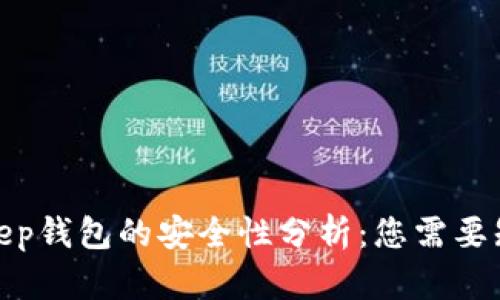 使用Bitkeep钱包的安全性分析：您需要知道的一切
