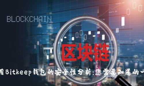 使用Bitkeep钱包的安全性分析：您需要知道的一切