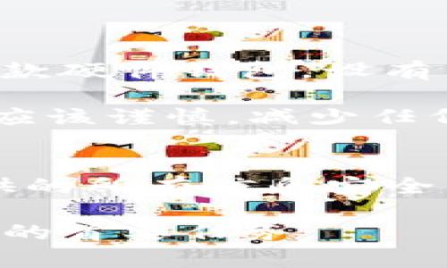    如何选择和注册ETC虚拟币钱包，让你的加密资产更安全  / 

 guanjianci  ETC钱包注册, 虚拟币安全, 加密货币钱包, 以太经典钱包, 数字资产管理  /guanjianci 

引言：加密资产的安全管理
在当今数字经济蓬勃发展的时代，以太经典（ETC）等虚拟货币越来越受到投资者的关注。然而，随着投资者数量的增加，安全风险也随之上升。如何选择一个合适的ETC钱包并进行注册，成为了每位投资者必须掌握的技能。本文将为你详细介绍ETC钱包的注册过程、类型比较及安全措施，帮助你管理和保护你的数字资产。

ETC钱包的类型
在选择ETC钱包之前，我们首先要了解不同类型的钱包。一般来说，ETC钱包可分为热钱包和冷钱包两种：

1. **热钱包**：这种钱包常常在线上运行，方便用户随时随地进行交易。虽然操作简单，但由于连接互联网，安全性相对较低。

2. **冷钱包**：冷钱包不连接互联网，通常以硬件或纸质的形式存在，安全性更高，适合长期存储大额资产。虽然不太方便，但由于其高安全性，受到许多投资者青睐。

根据个人需求的不同，投资者可以选择合适的钱包类型来保存ETC。那么，如何注册钱包呢？

ETC钱包的注册步骤
以热钱包为例，注册ETC钱包的过程一般如下：

1. **选择钱包服务提供商**：目前市面上有众多ETC钱包服务商，如MetaMask、ImToken等。在选择时，可以参考用户评价和安全性能，需要确保平台具备较好的信誉度。

2. **访问官网创建账户**：进入你选择的钱包官网，通常会有“注册”或“创建账户”按钮。点击后会跳转到注册页面。

3. **填写信息**：注册页面通常会要求填写电子邮箱、设置密码等信息。确保密码安全，适当使用大写字母、数字及特殊符号。

4. **验证你的邮箱**：系统会发送一封验证邮件到你填写的邮箱，点击邮箱中的链接进行验证。

5. **安全备份助记词**：创建钱包后，系统会给予一组助记词，这对于恢复钱包至关重要。一定要在安全的地方记录下来，切勿分享。

钱包的安全性问题
在注册ETC钱包之后，安全性仍是值得关注的重点。以下是一些增强账户安全性的小建议：

1. **启用双重验证**：大部分优秀的钱包服务商都提供双重验证功能，启用这一功能能够增加额外的安全层级，防止非授权访问。

2. **定期更新应用**：保持钱包应用程序的更新至关重要。更新通常会修复前期的安全漏洞，减少被黑客攻击的风险。

3. **不要共享私钥**：私钥是访问你钱包的唯一凭证，任何情况下都不要共享给他人。只有自己掌握私钥才能真正保障资产的安全性。

个人经验分享：如何选择合适的钱包
作为一个加密货币的长期投资者，我在选择ETC钱包的过程中曾经历过几次教训。最开始我对很多钱包一味追求功能，但忽视了其安全性。结果在一次黑客事件中，我损失了不少资产。从此，我在选择钱包时更注重以下几点：

1. **用户评价**：我会查看用户们在社区、论坛中的评价，尤其关注安全性和客户服务的相关评价。

2. **功能与安全的平衡**：虽然有些钱包功能强大，但安全性却不佳，因此我更倾向于在功能与安全之间找到一个平衡点。

3. **可扩展性**：我对选择的钱包的未来支持能力也很看重，比如是否会持续更新和支持更多的加密货币。

冷钱包的使用经验
虽然热钱包使用方便，但我更倾向于使用冷钱包来存储大额资产。在个人使用冷钱包的过程中，确实感受到安全性有了显著提高。目前我主要使用的一款硬件钱包，设有多重保护，每次启动时都需要进行验证，这是任何在线钱包无法比拟的安全性保障。

不过，使用冷钱包也有其缺点，比如在进行交易时，获取资产会稍显麻烦，必须先将资产转移到热钱包中。这一过程虽然繁琐，但我认为在大额投资时更应该谨慎，减少任何可能的风险。

总结
总而言之，注册ETC钱包是进入加密货币世界的重要一步。在选择和注册钱包时，用户需要充分考虑其安全性、便捷性和功能性。在注册过程中，确保提供的所有信息安全且失误最小化。同时，在资产管理上，适时使用热钱包和冷钱包的组合策略也是保护资产的一种有效方式。

希望通过本文的分享，能够帮助你更好地选择和注册ETC钱包，从而在数字资产投资中行稳致远。无论市场行情如何变化，保障好资产安全，始终是投资的首要任务。