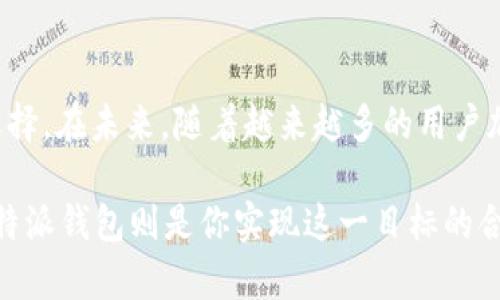 jiaotib特派钱包一键买卖升级：轻松实现数字资产的高效管理与增值/jiaoti
数字钱包, b特派, 资产管理, 一键买卖, 数字资产/guanjianci

引言：数字资产时代的来临
随着区块链技术的发展和数字货币的普及，越来越多的人开始关注数字资产管理。尤其是随着比特币、以太坊等主流加密货币市值的不断攀升，普通投资者也逐渐认识到将部分资金投入到数字资产中所带来的潜力和机会。对于许多人来说，如何高效且安全地管理这些数字资产便成为了亟待解决的问题。而b特派钱包的升级，正是为满足这种需求而生。

b特派钱包的核心优势
b特派钱包作为一款数字资产管理工具，其最大的特点就是“方便快捷”。通过一键买卖的功能，用户只需简单几步便能完成交易，省去了复杂的操作步骤。这对于刚入门的数字资产投资者而言，无疑降低了使用门槛，提升了交易的流畅性。同时，b特派钱包还提供多种数字货币的选择，用户可以根据自身的投资偏好进行多样化配置。

一键买卖的便利性
在传统的交易平台上，用户常常需要经历繁琐的注册、实名认证以及繁杂的交易流程，这些都可能导致时间的浪费和交易体验的降低。而b特派钱包的“一键买卖”功能，能够有效缩短这一过程。用户在安装并绑定好自己的银行账户或支付方式后，可以一键直接进行数字货币的买入或卖出。

例如，假设你决定要买入比特币，只需在钱包中输入你希望买入的金额，系统会自动计算出你能够购买的比特币数量，并完成交易。这一过程中，除了用户所需关注的手续费外，其余的都由系统自动处理，极大提高了交易的效率。

资产管理利器：不仅仅是交易
很多用户也许会认为，b特派钱包仅仅是一个交易工具，其实不然。它在资产管理方面同样具有显著的优势。例如，用户可以通过钱包清晰地查看自己所持有的各种加密货币的实时价格、涨跌情况以及历史交易记录，帮助其快速做出判断。

此外，b特派钱包不仅能够对数字资产进行简单的管理，还设有多层次的安全保障措施。用户在使用时，可以选择多种安全验证方式，比如生物识别、短信验证等，确保用户资产的安全性。这种多重安全防护机制，可以大幅降低用户因信息泄露而造成的资产损失风险。

与时俱进的市场策略
b特派钱包在持续提供一键买卖的便利性之余，不断对其产品进行升级，以应对市场的变化。近期，b特派钱包还增加了对NFT等新型数字资产的支持，使用户可以在一个平台上完成多样化的资产管理。这不仅拓宽了用户的投资渠道，也为其带来了新的收益机会。

例如，有些投资者在NFT市场中发现了巨大的商机，他们可以通过b特派钱包方便地将自己收藏的数字艺术品进行交易、拍卖，而不必再去寻找其他平台。这样一来，用户在投资气氛浓厚的数字环境中，能更快实现资产的流通和增值。

案例分析：使用b特派钱包的真实体验
在过去的几个月中，我个人也尝试使用过b特派钱包进行一些小额的数字货币交易。从最开始对这个钱包的疑虑，到慢慢适应并欣赏它的便捷性，我的使用体验可以说是相当不错的。

记得有一次，我看到比特币在短时间内快速上涨，我通过b特派钱包迅速买入了部分比特币，整个过程不到五分钟。相对于其他平台相比，它的简便性给了我极大的信心，让我能够在市场行情变化之际，及时采取了有效的措施。

而在资金安全方面，我也感受到b特派钱包的安全措施做得相当到位。每次我登录时都会要求进行验证，并且在提现时也需再三确认，消除了我对资产安全的担忧。经过几次交易后，我慢慢放下心来，开始逐步加大投入。

结语：未来无限可能的数字资产管理
总之，b特派钱包一键买卖的升级，使得越来越多的用户能够轻松参与到数字资产的世界中。从安全性、便利性再到多样性，它无疑是数字资产管理的一个理想选择。在未来，随着越来越多的用户加入数字资产的投资行列，如何更好地整合资源、提供优质的服务，将是b特派钱包继续努力的方向。

无论你是经验丰富的投资者，还是刚刚入门的新手，b特派钱包都能为你提供值得信赖的支持和保障。未来的数字资产管理将会显得更加简单、便捷和安全，而b特派钱包则是你实现这一目标的合作伙伴。