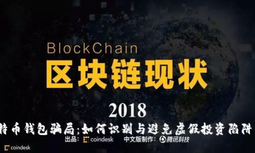 2019年比特币钱包骗局：如何识别与避免虚假投资陷阱的关键技巧