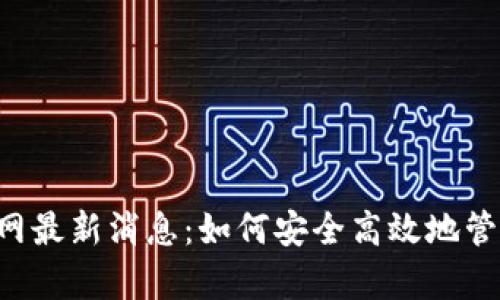 Bitkeep钱包官网最新消息：如何安全高效地管理你的数字资产