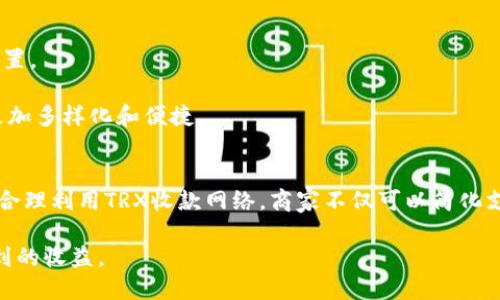 TRX收款网络的全景解析：如何通过b特派提升您的数字支付效率

TRX收款, b特派, 数字支付, 加密货币, 区块链技术/guanjianci

什么是TRX收款网络？
在当今数字化的时代，特别是在加密货币迅速发展的背景下，TRX（Tronix）作为一种广泛使用的加密货币，受到了越来越多商家的青睐。b特派作为一个专业的支付解决方案提供商，推出了TRX收款网络，旨在简化商家和消费者之间的交易流程，并提供安全、高效的支付体验。

首先，TRX收款网络的核心是利用区块链技术实现透明和安全的交易。通过去中心化的系统，交易信息被记录在区块链上，确保了不可篡改性和公开性。这意味着，商家无须担心支付过程中的欺诈或信息泄露，消费者也能放心进行购买。

b特派TRX收款网络的优势
很多商家可能对采用新的支付方式持有疑虑，然而，使用b特派的TRX收款网络，实际上对商家有诸多好处。

首先，交易费用低廉。与传统支付方式相比，TRX的交易成本几乎可以忽略不计。这对于大多数小型商家和个体经营者尤为重要，因为他们通常需要控制运营成本。

其次，快速的结算时间也是b特派TRX收款网络的一大优势。相比于传统金融系统中的几天到账，使用TRX进行交易，资金通常在几分钟内即可到账，这显著提高了现金流的管理效率。

如何开始使用b特派TRX收款网络
如果您是商家并希望开始使用TRX收款网络，首先需要注册b特派的账户。这个过程相对简单，不需要复杂的手续。

接下来，您需要根据平台的指导步骤设置您的收款方式。通常，这包括生成TRX钱包地址并将其与您的商店系统连接。b特派会提供详细的文档和技术支持，确保您能够顺利启动。

提升用户体验，增加客户粘性
除了交易的便利性，b特派TRX收款网络还能够有效提升用户体验。在当今市场，客户的体验至关重要。通过提供多样化的支付方式，您可以吸引到更广泛的客户群体。

举个例子，某咖啡店通过引入TRX收款后，不仅减少了支付时间，还吸引了不少加密货币爱好者前来消费。这不仅提升了商店的知名度，还增加了顾客的回头率。

对比传统支付方式
在考虑实行b特派TRX收款网络时，许多商家可能会思考传统支付方式与加密货币支付之间的差异。传统支付如信用卡和借记卡虽然使用便捷，但其手续费和结算时间依然是商家的一大痛点。相对而言，TRX以其低交易费用和秒级到账时间，显著提升了交易的经济性和流动性。

当然，在使用TRX的同时，商家还需关注价格波动的风险。虽然这一问题在一定程度上可以通过及时交易来规避，但仍然需要一定的市场洞察力。

未来展望
随着数字货币的逐渐普及，b特派TRX收款网络将可能迎来更广阔的前景。若商家能够尽早入局，他们将能够在未来的市场竞争中占据有利位置。

从个人的经验来看，数字支付的未来不仅仅是限于加密货币的使用，而是与传统支付方式相融合。随着技术的不断发展，今后的支付方式会更加多样化和便捷。

总结
总体而言，b特派TRX收款网络为商家提供了一种创新型的支付解决方案。在服务效率、成本和安全性等方面，它都展现出了显著的优势。通过合理利用TRX收款网络，商家不仅可以简化支付流程，还能提升与顾客之间的互动，进而增强客户粘性。此外，TRX收款网络的灵活性和未来潜力，也让商家在激烈的市场竞争中稳占优势。

所以，想要提升您的数字支付体验？加入b特派TRX收款网络，从现在开始尝试这一新时代的支付解决方案，或许能够为您的业务带来意想不到的收益。