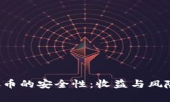 探讨B特派存币的安全性：