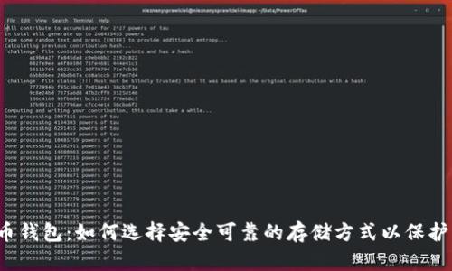 2018年比特币钱包：如何选择安全可靠的存储方式以保护您的数字资产