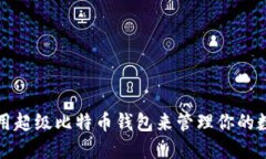 如何使用超级比特币钱包