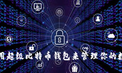 如何使用超级比特币钱包来管理你的数字资产