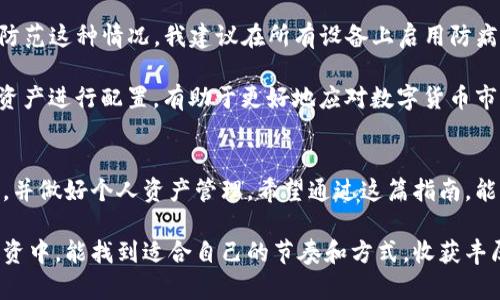 如何将数字货币安全转移到以太坊钱包：实用指南与技巧

数字货币, 以太坊钱包, 转币教程, 区块链, 加密货币/guanjianci

引言
在数字货币的世界里，转币是一项日常操作，尤其是当你需要将资产管理到以太坊钱包时。以太坊作为一种流行的区块链技术，其钱包也成为了很多用户存放和管理加密货币的重要选择。本文将深入探讨如何安全、高效地将数字货币转移到以太坊钱包，并分享一些实际操作中的技巧和经验。

第一步：准备工作
在进行任何资金转移之前，首先需要确保你已经拥有以太坊钱包。它可以是软件钱包、硬件钱包或在线钱包。选择合适的钱包是至关重要的，因为每种钱包的安全性和便捷性略有不同。软件钱包如MetaMask、Trust Wallet都是不错的选择，而硬件钱包如Ledger或Trezor则提供了更高级别的安全性。

在设置钱包后，记得记录并妥善保存助记词或私钥，这是恢复访问你钱包的重要凭证。同时，确保你的设备安全，避免使用公共网络执行交易操作，降低安全风险。

第二步：选择转币平台
一旦你的以太坊钱包准备就绪，接下来需要选择一个支持转币的平台。通常，用户常用的交易所如币安（Binance）、火币网（Huobi）、OKEx等，这些平台不仅支持多种数字货币的交易，还提供便捷的转币服务。

不同平台的转币流程有所不同，但大致上你需要创建账户并完成身份验证。接着，你可以选择将你的数字货币（如比特币、莱特币等）转换为以太坊，然后将其转到你的以太坊钱包地址。这个过程可能需要支付交易手续费，因此建议在转账前查看交易费用的情况。

第三步：执行转币操作
在选择好平台并登录账户后，寻找“提现”或“转币”的选项。此时需要输入你的以太坊钱包地址，确保地址的正确性非常关键。由于区块链的不可逆特性，如果地址填写错误，你的资产将可能永久丢失。

并且，在一些平台上，你还需要选择转币的数量。注意，如果你的钱包内存储的是ERC-20代币（以太坊的代币标准），在转账过程中，要特别注意钱包是否支持相应的代币，避免因不支持导致的交易失败。

第四步：确认交易和安全性
在输入完所需信息后，确认所有数据的准确性与完整性。许多平台会要求通过电子邮件或手机短信进行二次验证，这一步十分重要，因为它能有效防止未经授权的转账。

此外，出于安全考虑，要定期更换你的账户密码，并开启双重验证功能，这可以显著提升账户的安全性。以太坊网络繁忙时，转账确认时间可能会有所延长，因此在选择转账时机时，也要考虑到网络拥堵的问题。

第五步：跟踪交易状态
一旦提交转账请求，系统将生成交易ID，你可以用这个ID在以太坊区块链浏览器（如Etherscan）上追踪交易状态。这一步非常重要，因为它能帮助你确认交易是否成功，以及确认时间等信息。

第六步：常见问题及解决方案
在转币过程中，用户常常会遇到一些问题，例如转账金额未到账、交易失败等情况。这时，首先要检查填写的信息，包括钱包地址的准确性、转账数量是否在规定范围内、网络正常等。如果问题依然存在，建议向平台客服寻求帮助，提供必要的交易信息。

此外，有用户可能会因网络拥堵而导致交易确认时间过长。在这种情况下，可以考虑增加交易的Gas费用，以提高交易处理速度。然而，务必谨慎选择，过高的费用不仅浪费资源，还可能影响账户安全。

个人经验分享
与朋友交流后，我发现很多人在转币时疏忽了安全教育。有时，他们会在不熟悉的网络环境下进行重要操作，甚至将助记词洩露。为了防范这种情况，我建议在所有设备上启用防病毒软件，并定期更新。同时，可以使用个人布置好的安全环境进行操作，例如设置独立的“转币”工作站，对资金进行定期的管理和检查。

在进行转币时，不妨为自己设定一个数字货币投资计划，包括资金的分配、风险控制等方面。在掌握一定技术后，不妨尝试对多种加密资产进行配置，有助于更好地应对数字货币市场的波动。

总结
将数字货币转移到以太坊钱包的过程并不是一种复杂的操作，但对安全性和准确性要求极高。务必在操作时保持冷静，仔细核对信息，并做好个人资产管理。希望通过这篇指南，能够帮助你更顺利地完成转币操作，同时提高对数字货币的认知与安全意识。

总之，面对快速发展的加密货币市场和不断变化的技术环境，持续学习和适应是我们应对未来的关键。希望你在数字资产的管理与投资中，能找到适合自己的节奏和方式，收获丰厚的回报！