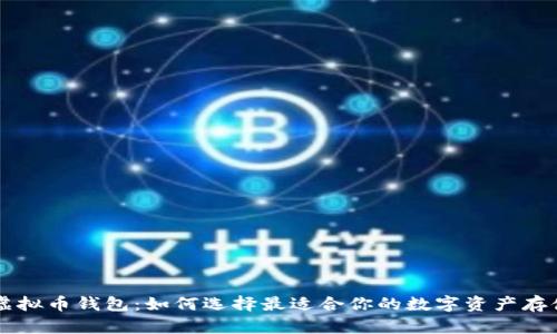 了解虚拟币钱包：如何选择最适合你的数字资产存储方案