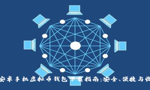 最新版本安卓手机虚拟币钱包下载指南：安全、便捷与收益最大化