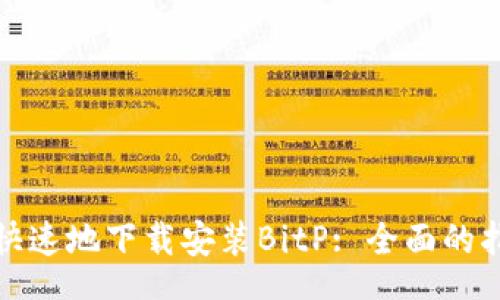 XPath
如何安全快速地下载安装BitP: 全面的指南与技巧