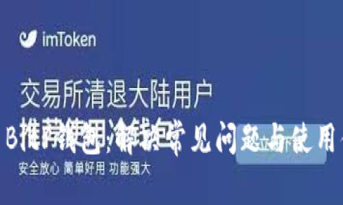 探索BitP钱包：解决常见问题与使用体验