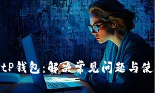 探索BitP钱包：解决常见问题与使用体验