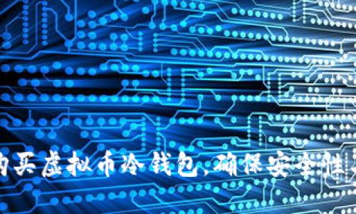 如何选择和购买虚拟币冷钱包，确保安全性与使用便捷性