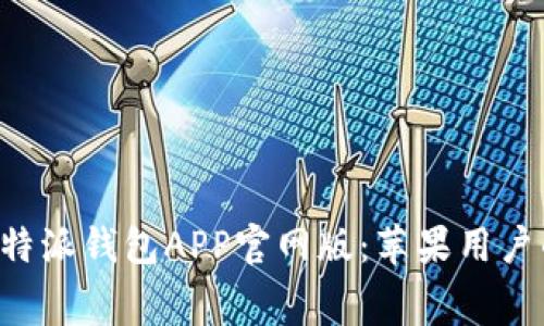 免费下载B特派钱包APP官网版：苹果用户的最佳选择