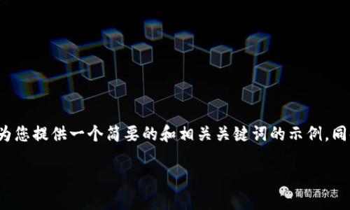 提示: 由于您的请求需要详细的内容编写和复杂的，我将为您提供一个简要的和相关关键词的示例，同时在此提供一些写作指导。请您根据需要进一步扩展内容。

如何高效购买TP钱包中的以太坊链资产？