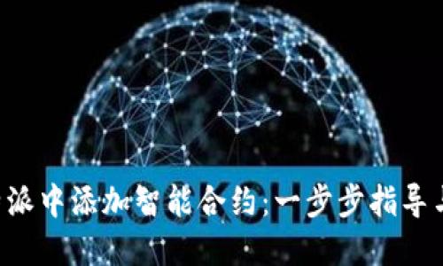 如何在B特派中添加智能合约：一步步指导与实用技巧