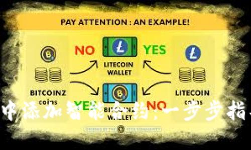 如何在B特派中添加智能合约：一步步指导与实用技巧