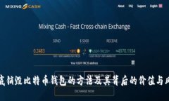 彻底销毁比特币钱包的方