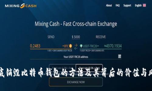 彻底销毁比特币钱包的方法及其背后的价值与风险