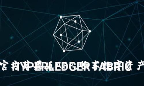 免费下载比特派官方苹果版APP，畅享数字资产管理与交易服务