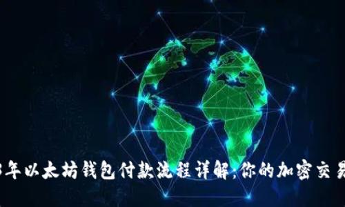 2023年以太坊钱包付款流程详解：你的加密交易体验