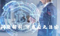 BitKeep安装问题解析：下载